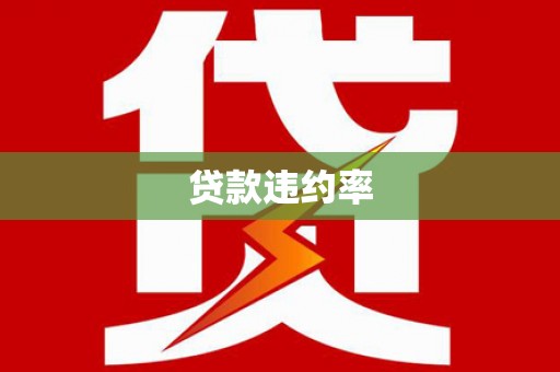 祁县贷款违约率