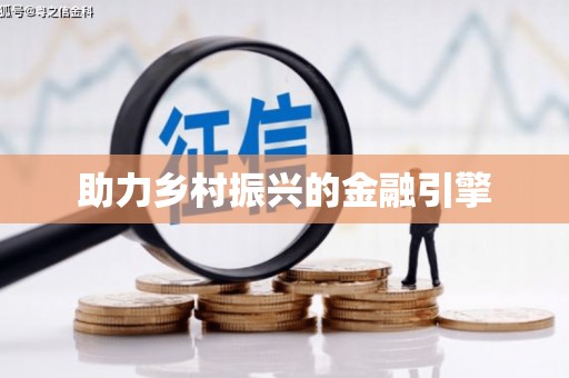 祁县助力乡村振兴的金融引擎