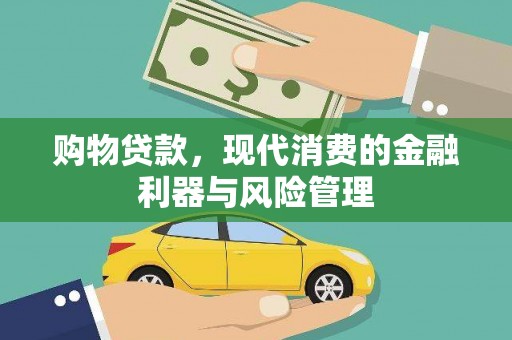 祁县购物贷款，现代消费的金融利器与风险管理