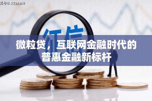 祁县微粒贷，互联网金融时代的普惠金融新标杆