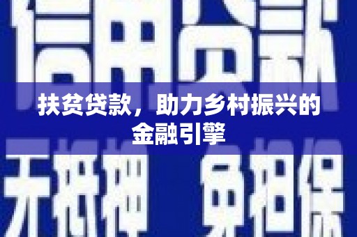 祁县扶贫贷款，助力乡村振兴的金融引擎