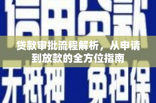 祁县贷款审批流程解析，从申请到放款的全方位指南