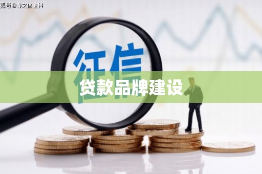祁县贷款品牌建设