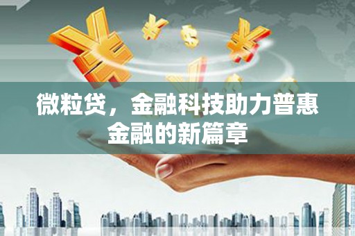 祁县微粒贷，金融科技助力普惠金融的新篇章