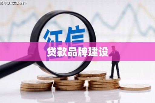 祁县贷款品牌建设