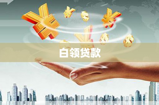 祁县白领贷款