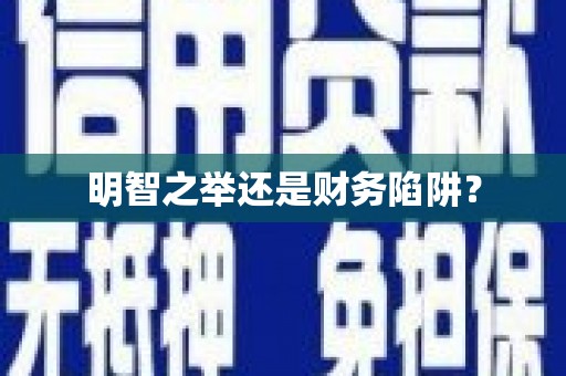 祁县明智之举还是财务陷阱？