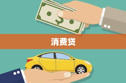 祁县消费贷