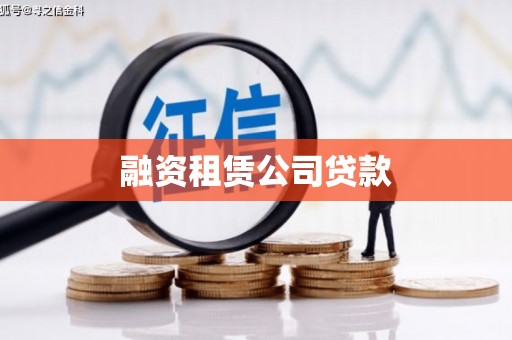 祁县融资租赁公司贷款