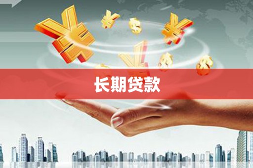 祁县长期贷款