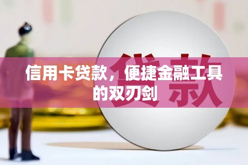 祁县信用卡贷款，便捷金融工具的双刃剑