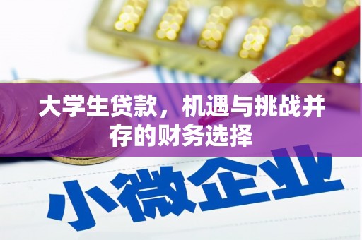 祁县大学生贷款，机遇与挑战并存的财务选择