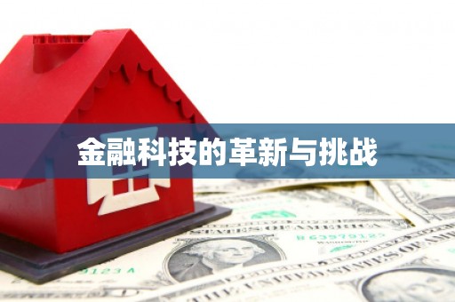 祁县金融科技的革新与挑战