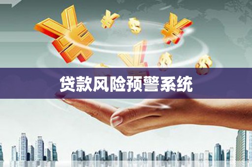 祁县贷款风险预警系统