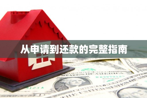 祁县从申请到还款的完整指南