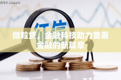 祁县微粒贷，金融科技助力普惠金融的新篇章