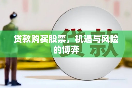 祁县贷款购买股票，机遇与风险的博弈