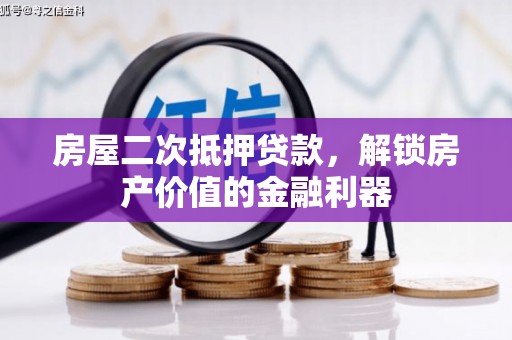 祁县房屋二次抵押贷款，解锁房产价值的金融利器