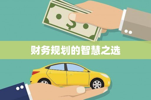 祁县财务规划的智慧之选