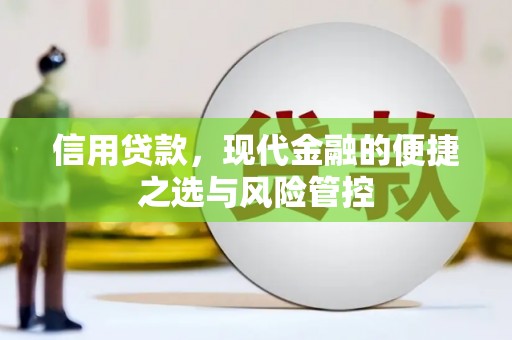 祁县信用贷款，现代金融的便捷之选与风险管控