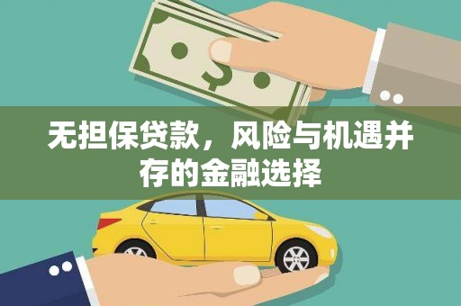 祁县无担保贷款，风险与机遇并存的金融选择