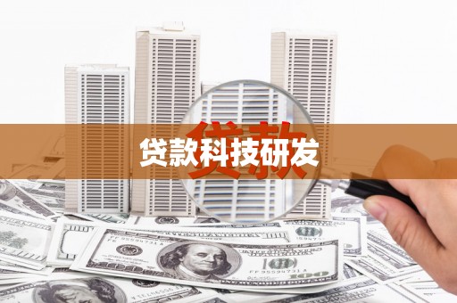 祁县贷款科技研发