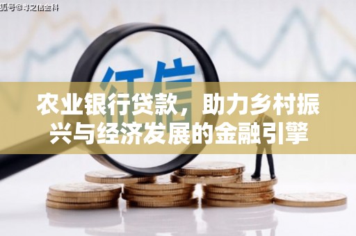 祁县农业银行贷款，助力乡村振兴与经济发展的金融引擎