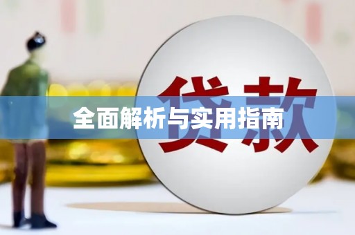 祁县全面解析与实用指南