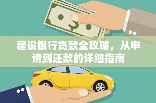 祁县建设银行贷款全攻略，从申请到还款的详细指南