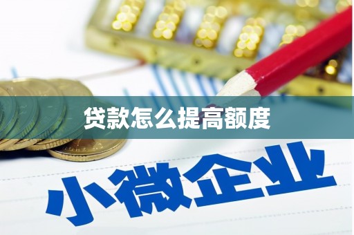 祁县贷款怎么提高额度