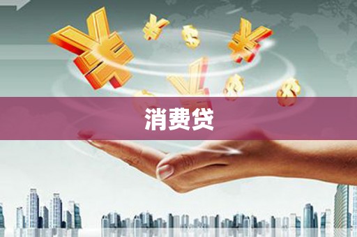 祁县消费贷