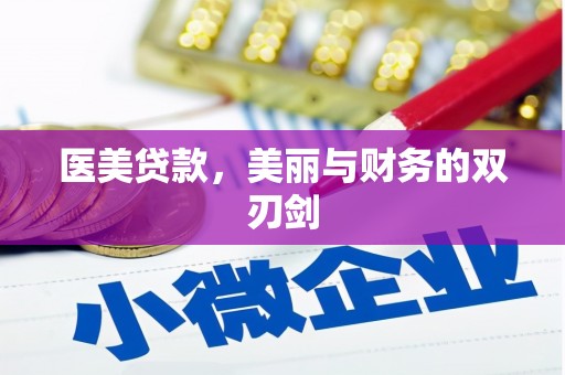 祁县医美贷款，美丽与财务的双刃剑