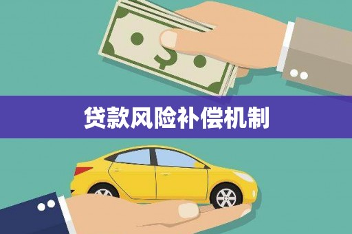 祁县贷款风险补偿机制