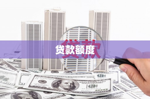 祁县贷款额度