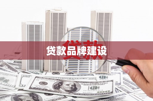 祁县贷款品牌建设