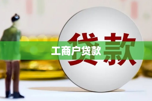 祁县工商户贷款