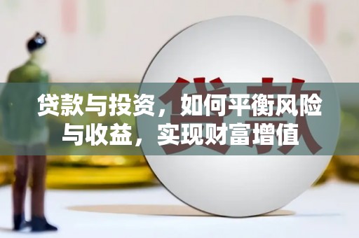 祁县贷款与投资，如何平衡风险与收益，实现财富增值