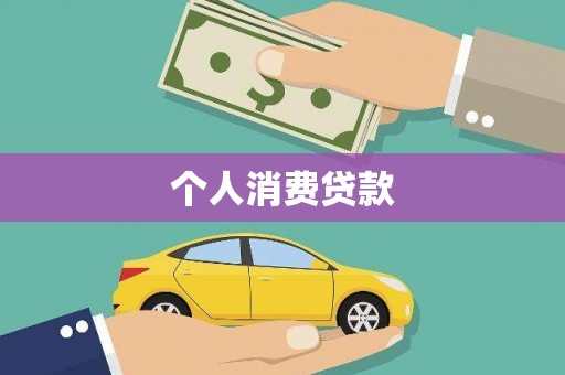 祁县个人消费贷款