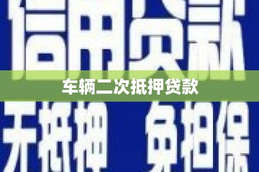 祁县车辆二次抵押贷款