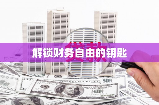 祁县解锁财务自由的钥匙
