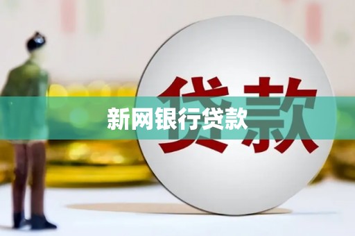 祁县新网银行贷款