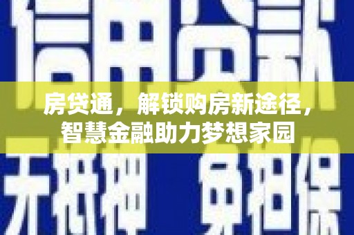 祁县房贷通，解锁购房新途径，智慧金融助力梦想家园