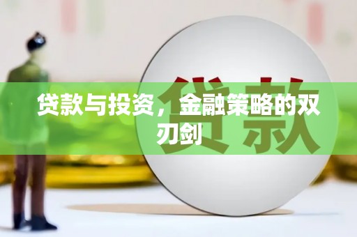 祁县贷款与投资，金融策略的双刃剑