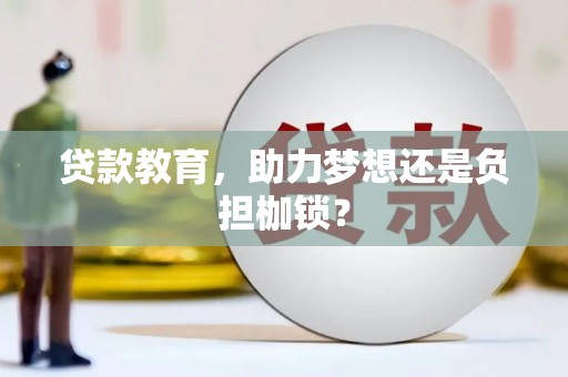 祁县贷款教育，助力梦想还是负担枷锁？