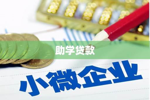 祁县助学贷款