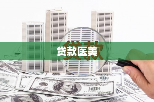 祁县贷款医美