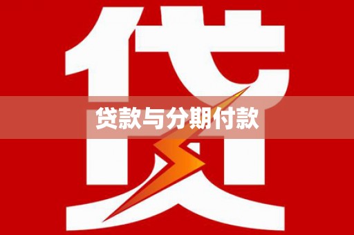 祁县贷款与分期付款
