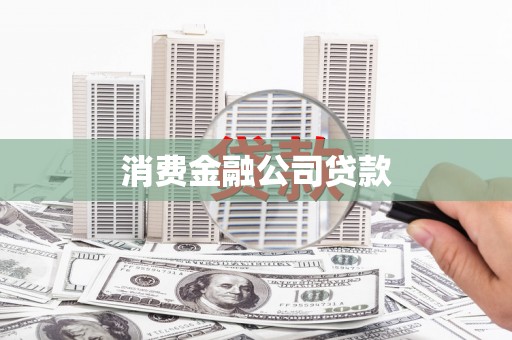 祁县消费金融公司贷款