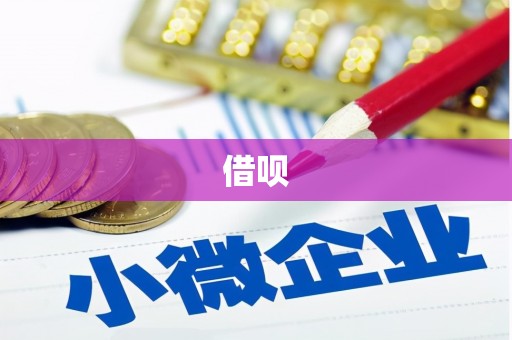 祁县借呗