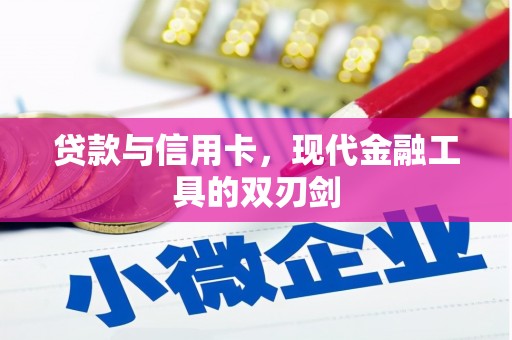 祁县贷款与信用卡，现代金融工具的双刃剑